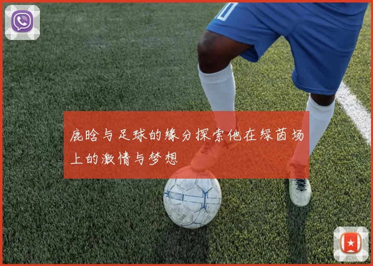 鹿晗与足球的缘分探索他在绿茵场上的激情与梦想