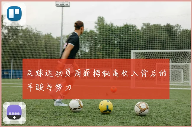 足球运动员周薪揭秘高收入背后的辛酸与努力