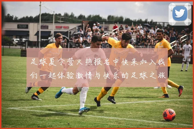 足球夏令营火热报名中快来加入我们一起体验激情与快乐的足球之旅